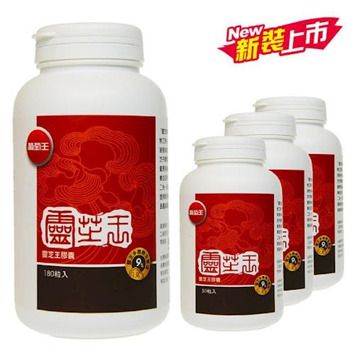 【葡萄王】葡萄王靈芝王超值組(180粒*1瓶+30粒*3瓶 共270粒)-廠