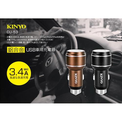 KINYO 鋁合金USB車用充電器(CU-53)