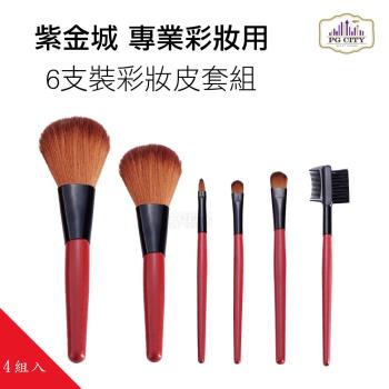 PG CITY 專業彩妝用 6支裝彩妝皮套組(超值四組入)