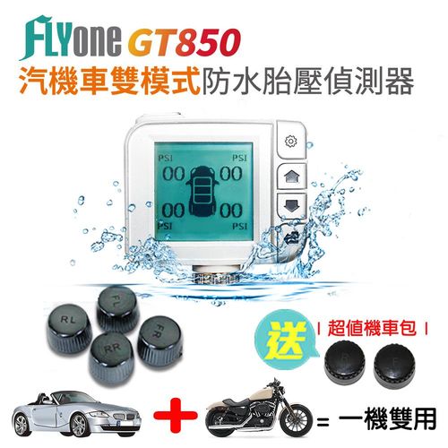  FLYone GT850 汽車/機車雙模式 防水無線胎壓偵測器 胎外式(汽機車一機雙用)