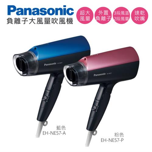 Panasonic 國際牌負離子大風量吹風機EH-NE57 -|Panasonic國際牌|ETMall