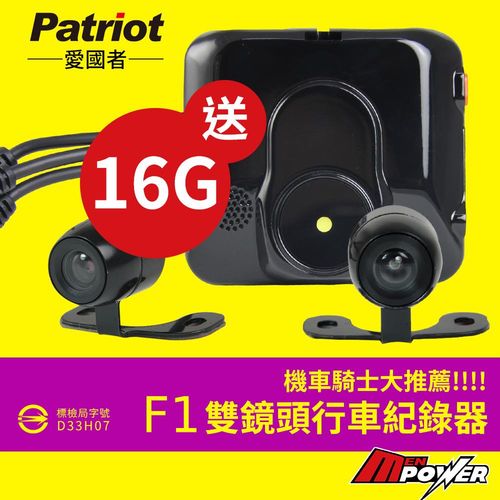 愛國者 雙鏡頭 F1 機車行車紀錄器