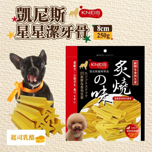 KNEIS凱尼斯星星潔牙骨 高鈣牛奶/起司乳酪/健康蔬菜/低敏羊肉 250g/8cm 寵物中大型犬零食