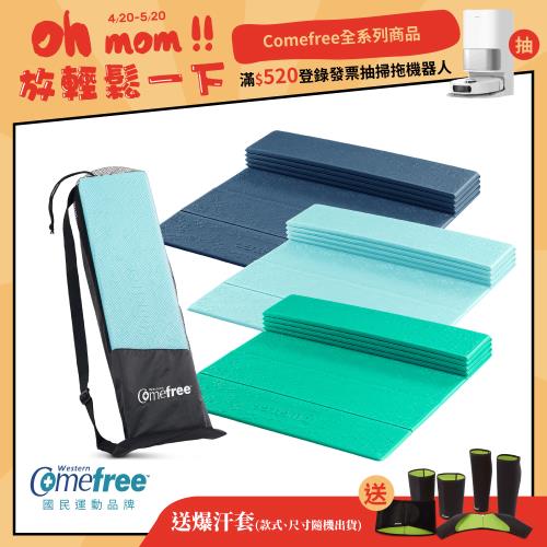 Comefree康芙麗 羽量級TPE摺疊瑜珈墊-三色-台灣製造(附透氣收納袋)|瑜伽墊