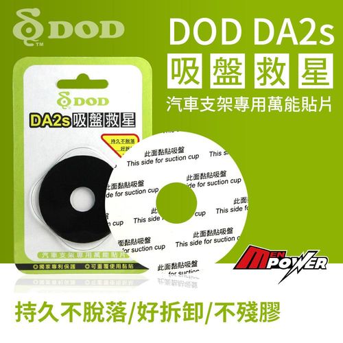 DOD DA2s 吸盤救星 萬能貼片 黏性超強 可重複使用