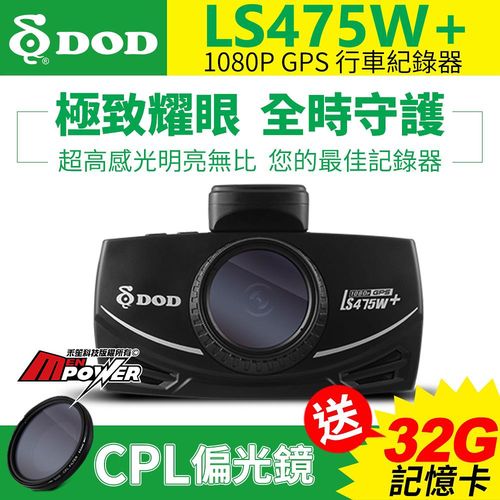 DOD LS475W+ 1080P 高畫質 GPS 行車紀錄器
