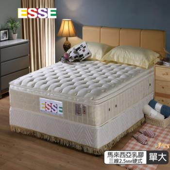 【ESSE御璽名床】馬來西亞三線乳膠2.5硬式彈簧床墊3.5x6.2尺-單人 (護背系列)