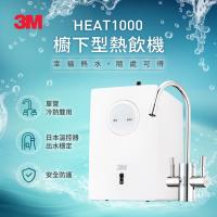 3M 高效能櫥下型熱飲機單機版HEAT1000(不含淨水器)(原廠安裝)