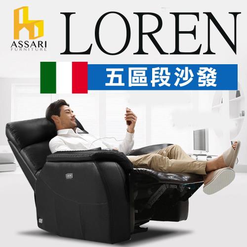 ASSARI-羅倫義大利進口牛皮電動躺椅/沙發