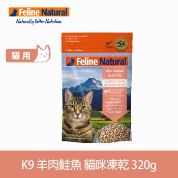 K9 Natural 貓咪凍乾生食餐 羊肉+鮭魚 320g (常溫保存 貓飼料 低致敏 皮毛養護)