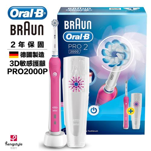 德國百靈Oral-B-全新亮白3D電動牙刷PRO2000P(買就送)