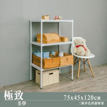 dayneeds 極致美學 75x45x120公分三層沖孔烤白鐵板收納架