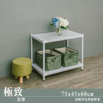 dayneeds 極致美學 75x45x60公分二層沖孔烤白鐵板收納架