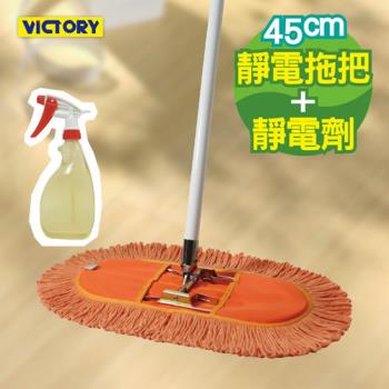 【VICTORY】業務用靜電拖把組合(45cm+靜電強效劑)