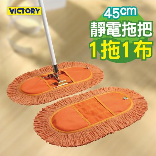 【VICTORY】業務用靜電拖把組45cm(1拖1布)