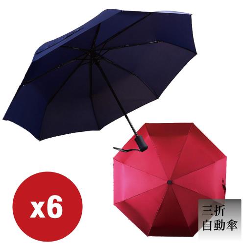 超值6入 全自動 折疊三折傘/雙人傘/晴雨傘 二色隨機
