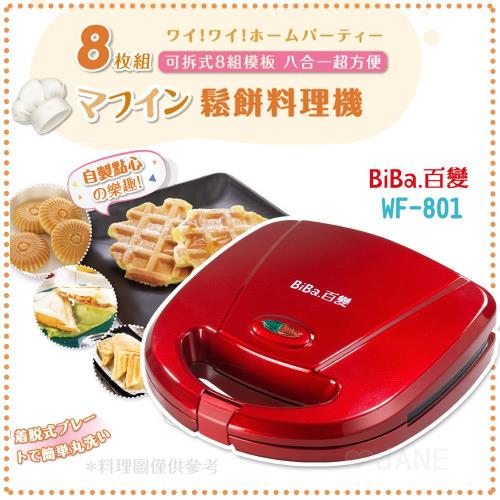 百變 鬆餅料理機/鬆餅機/燒烤機WF-801