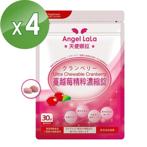 【Angel LaLa天使娜拉】蔓越莓精萃濃縮錠(30錠/包x4包)