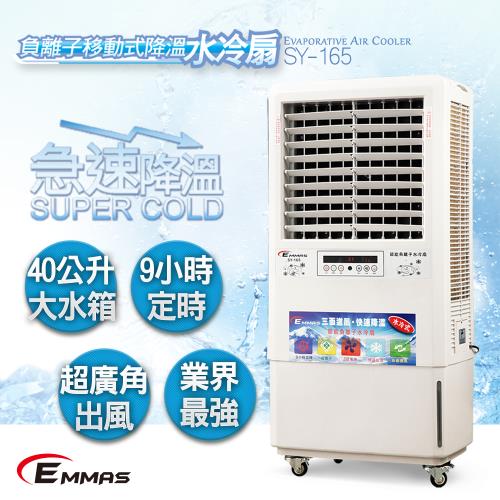 EMMAS負離子移動式空氣降溫水冷扇SY-165