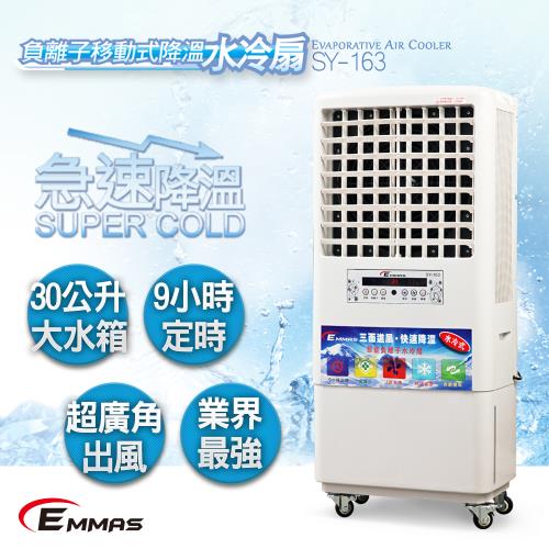 EMMAS負離子移動式空氣降溫水冷扇SY-163