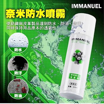 IMMANUEL 奈米防水噴霧劑(微香型)250ml (4入裝)
