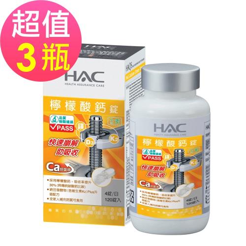 【永信HAC】檸檬酸鈣錠x3瓶(120錠/瓶)