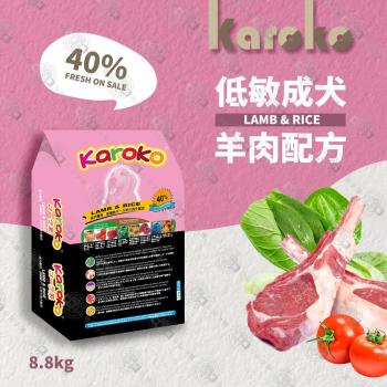 KAROKO 渴樂果羊肉成犬低過敏飼料7.7kg 一般成犬、賽級犬、家庭犬皆可