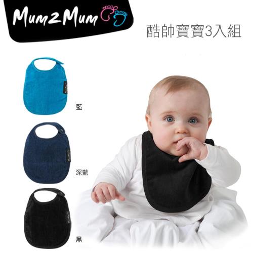 【Mum 2 Mum】機能型神奇口水巾圍兜-初生款3入組(酷帥寶寶)