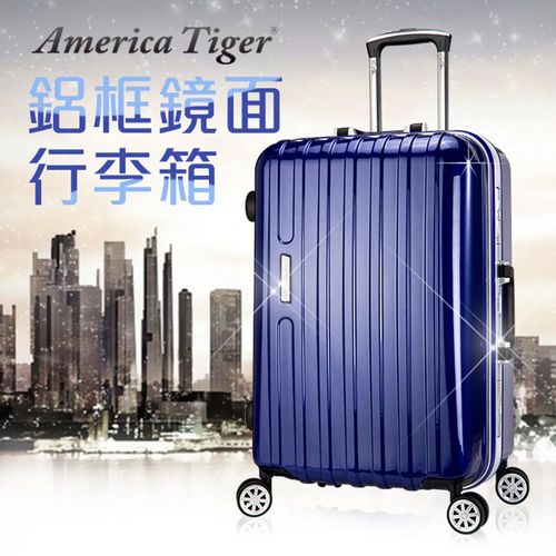 America Tiger 鋁框鏡面24吋海關鎖行李箱