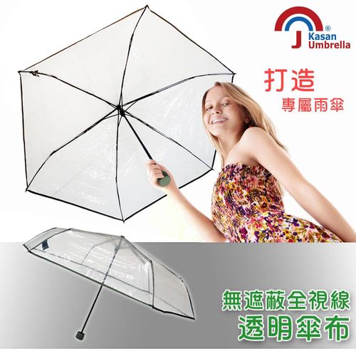 【Kasan 】全視線透明三折輕便雨傘 