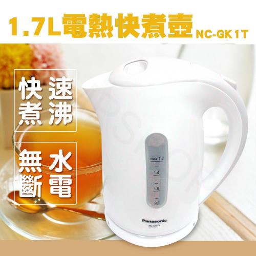 【國際牌PANASONIC】1.7L電熱快煮壺 NC-GK1T
