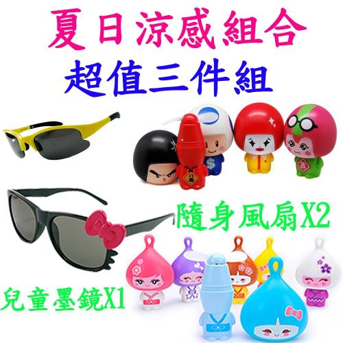 【17mall】夏日涼感福袋兒童造型太陽眼鏡+造型隨身風扇(多款可選)