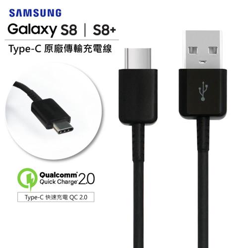 原廠平輸 SAMSUNG S8+ Type-C QC2.0高速傳輸充電線 快充線