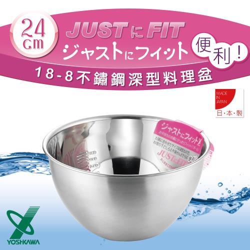 YOSHIKAWA JUSTFIT 18-8不銹鋼深型刻度料理盆打蛋盆-24cm
