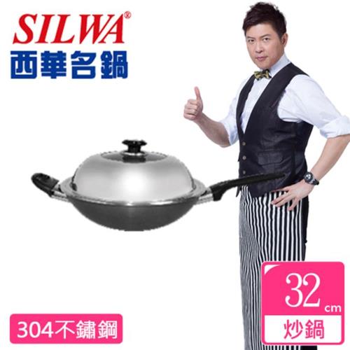 SILWA西華傳家寶304不鏽鋼複合金炒鍋32cm