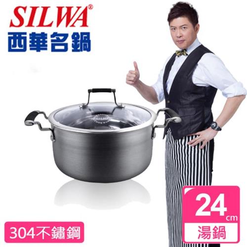 西華SILWA 傳家寶複合金湯鍋24cm