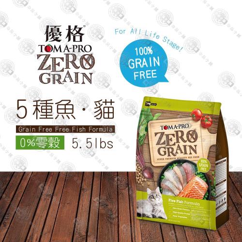 優格 0%零穀 全年齡貓用化毛配方貓飼料-5種魚飼料 5.5磅LbsX1包