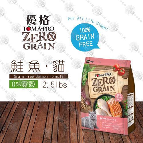 優格 0%零穀 全年齡貓用敏感配方貓飼料-鮭魚飼料 2.5磅LB
