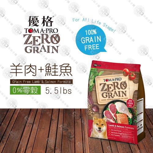 優格 0%零穀 全年齡犬用敏感配方-羊肉鮭魚狗飼料 5.5磅LbsX1包