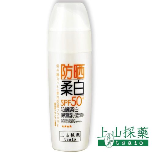 【上山採藥】防曬柔白保濕乳低油SPF50++++桑白皮 50g