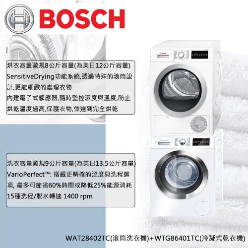 【送樂扣雙耳湯鍋】BOSCH 博世 13.5公斤滾筒洗衣機WAT28402TC+12公斤冷凝式乾衣機WTG86401TC