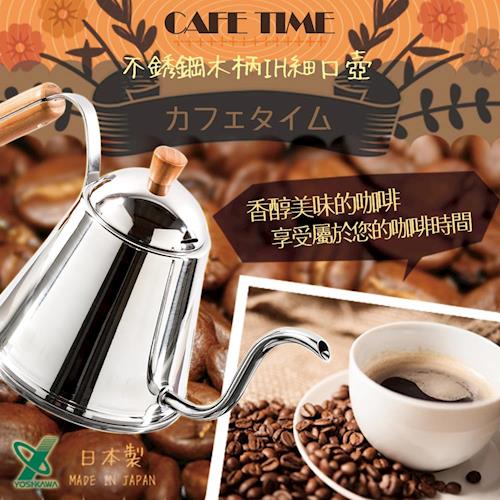YOSHIKAWA--日本CAFE TIME 18-8不銹鋼IH細口木柄咖啡壺-日本製