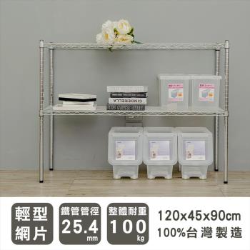 dayneeds 輕型 120x45x90公分二層電鍍(鎖管)波浪收納鐵架