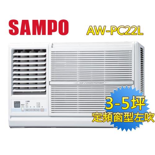 SAMPO聲寶左吹3-5坪定頻窗型冷氣 AW-PC22L