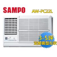 SAMPO聲寶左吹3-5坪定頻窗型冷氣 AW-PC22L 含基本安裝+舊機回收