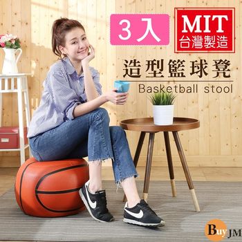 BuyJM 三入/籃球造型可愛沙發椅/沙發凳/43*43