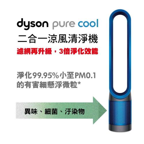Dyson戴森清淨機 Pure Cool 二合一涼風扇空氣清淨機 TP00 (科技藍)