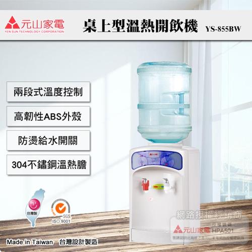 【元山牌】 桌上型桶裝水溫熱開飲機YS-855BW(飲水機/開飲機)MIT台灣製造