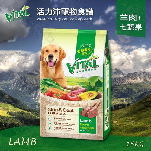 活力沛 VITAL 寵物食譜國產新配方 羊肉+七蔬果 狗飼料 15KG