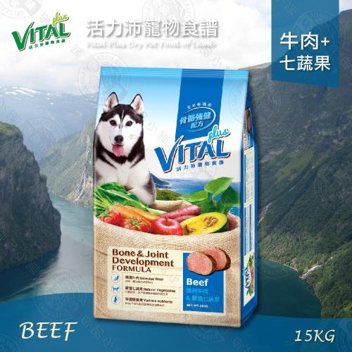 活力沛 VITAL 寵物食譜國產新配方 牛肉+七蔬果 狗飼料 15KG